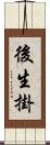 後生掛 Scroll