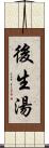 後生湯 Scroll