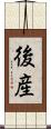 後産 Scroll