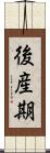 後産期 Scroll
