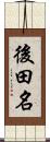 後田名 Scroll