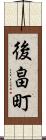 後畠町 Scroll