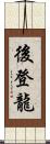 後登龍 Scroll