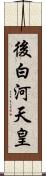 後白河天皇 Scroll