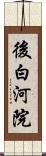 後白河院 Scroll