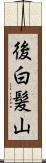 後白髪山 Scroll