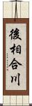 後相合川 Scroll