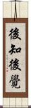 後知後覺 Scroll