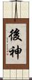 後神 Scroll