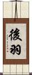 後羽 Scroll