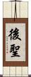 後聖 Scroll