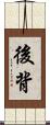 後背 Scroll