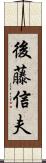 後藤信夫 Scroll