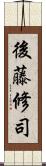 後藤修司 Scroll
