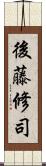 後藤修司 Scroll