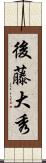 後藤大秀 Scroll