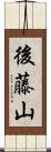 後藤山 Scroll