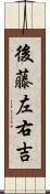 後藤左右吉 Scroll