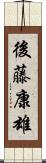 後藤康雄 Scroll