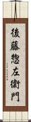 後藤惣左衛門 Scroll