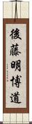 後藤明博道 Scroll