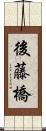 後藤橋 Scroll