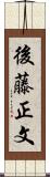 後藤正文 Scroll