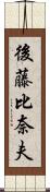 後藤比奈夫 Scroll