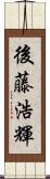 後藤浩輝 Scroll