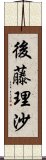 後藤理沙 Scroll