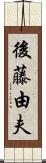 後藤由夫 Scroll