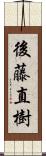 後藤直樹 Scroll