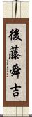 後藤舜吉 Scroll