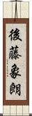 後藤象朗 Scroll