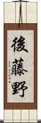 後藤野 Scroll