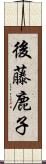 後藤鹿子 Scroll