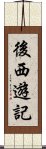 後西遊記 Scroll