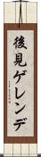後見ゲレンデ Scroll