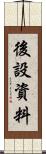 後設資料 Scroll