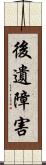 後遺障害 Scroll