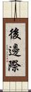 後邊際 Scroll
