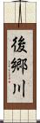 後郷川 Scroll