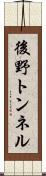 後野トンネル Scroll
