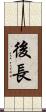 後長 Scroll