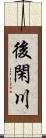 後閑川 Scroll