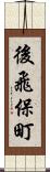 後飛保町 Scroll