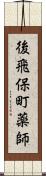 後飛保町薬師 Scroll