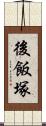 後飯塚 Scroll