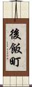 後飯町 Scroll