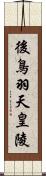 後鳥羽天皇陵 Scroll